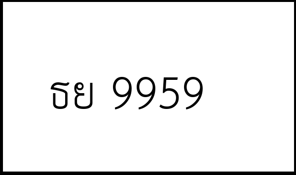 ธย 9959